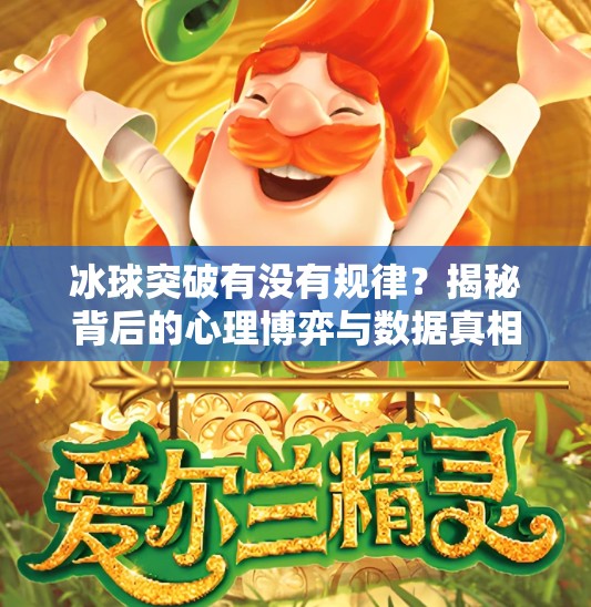 冰球突破有没有规律？揭秘背后的心理博弈与数据真相！冰球突破有没有规律