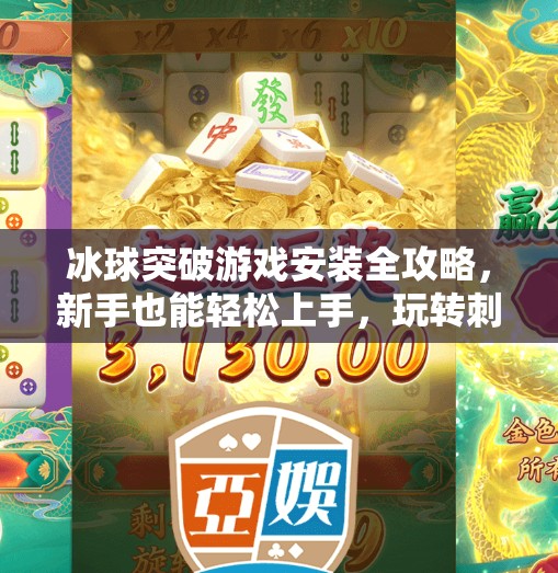 冰球突破游戏安装全攻略，新手也能轻松上手，玩转刺激电竞新体验！如何安装冰球突破游戏