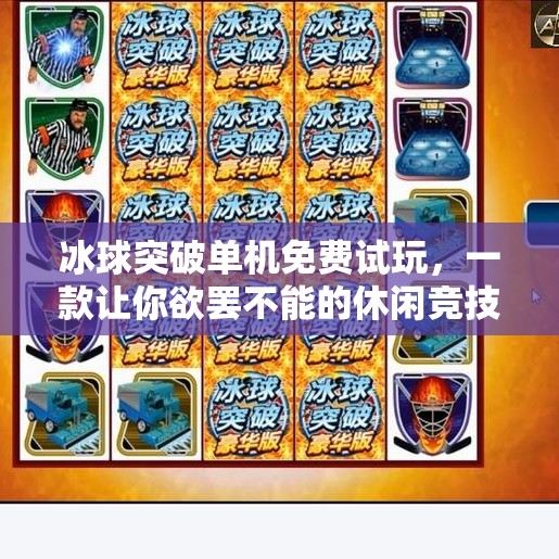 冰球突破单机免费试玩，一款让你欲罢不能的休闲竞技游戏！冰球突破单机免费试玩