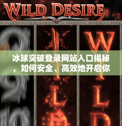 冰球突破登录网站入口揭秘，如何安全、高效地开启你的体育竞猜之旅？冰球突破登录网站入口