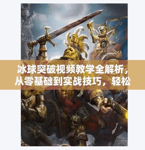 冰球突破视频教学全解析，从零基础到实战技巧，轻松掌握这项高能运动！冰球突破视频教学视频