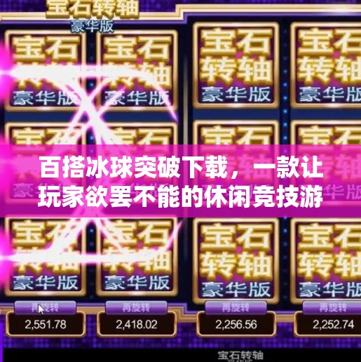 百搭冰球突破下载，一款让玩家欲罢不能的休闲竞技游戏,百搭冰球突破下载