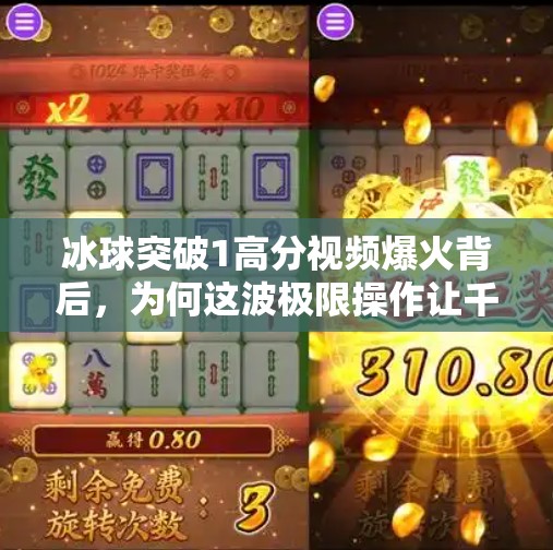 冰球突破1高分视频爆火背后，为何这波极限操作让千万网友疯狂打call？冰球突破1高分视频