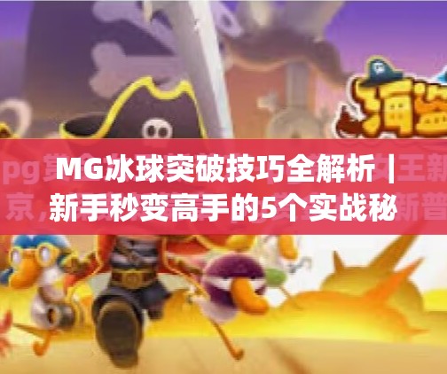 MG冰球突破技巧全解析｜新手秒变高手的5个实战秘诀，看完直接开挂！mg冰球突破技巧视频