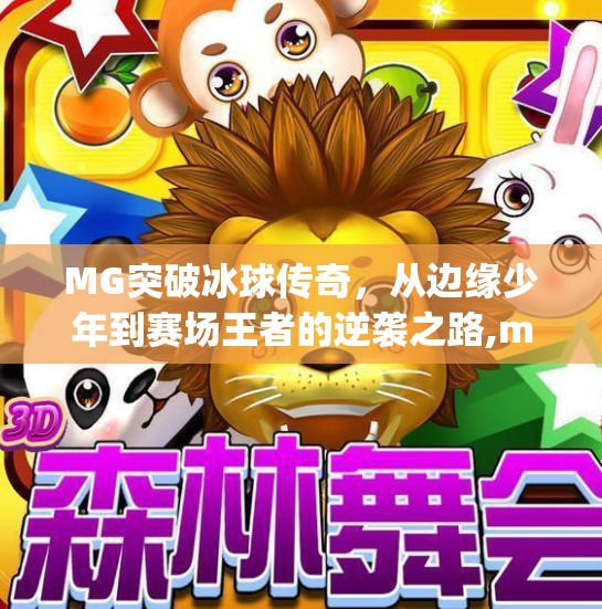 MG突破冰球传奇，从边缘少年到赛场王者的逆袭之路,mg突破冰球传奇