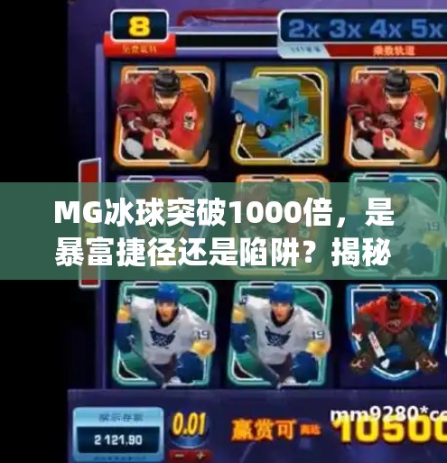 MG冰球突破1000倍，是暴富捷径还是陷阱？揭秘背后的真相！mg冰球突破1000倍