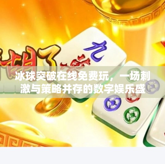 冰球突破在线免费玩，一场刺激与策略并存的数字娱乐盛宴,冰球突破在线免费玩