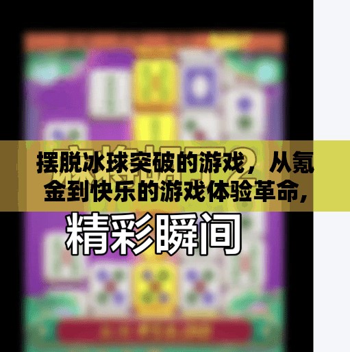 摆脱冰球突破的游戏，从氪金到快乐的游戏体验革命,摆脱冰球突破的游戏