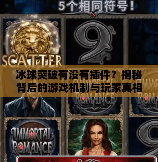 冰球突破有没有插件？揭秘背后的游戏机制与玩家真相！冰球突破有没有插件