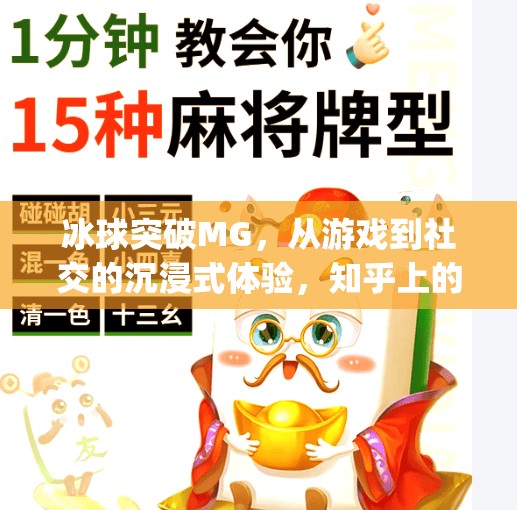 冰球突破MG，从游戏到社交的沉浸式体验，知乎上的热议背后藏着什么？冰球突破mg 知乎