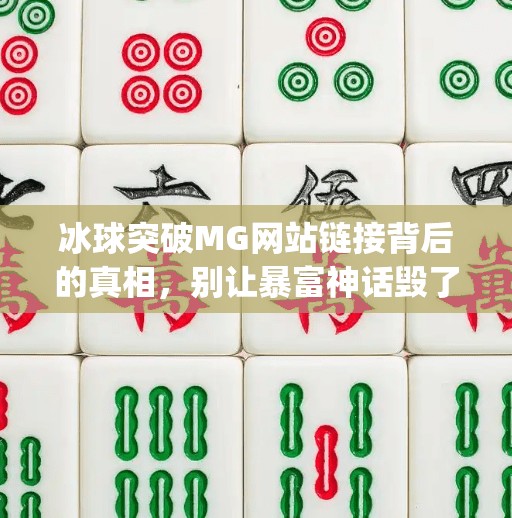 冰球突破MG网站链接背后的真相，别让暴富神话毁了你的钱包！冰球突破mg网站链接