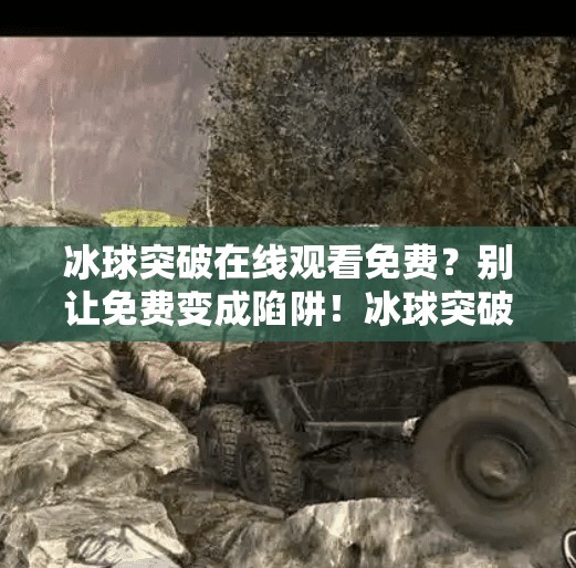 冰球突破在线观看免费？别让免费变成陷阱！冰球突破在线观看免费
