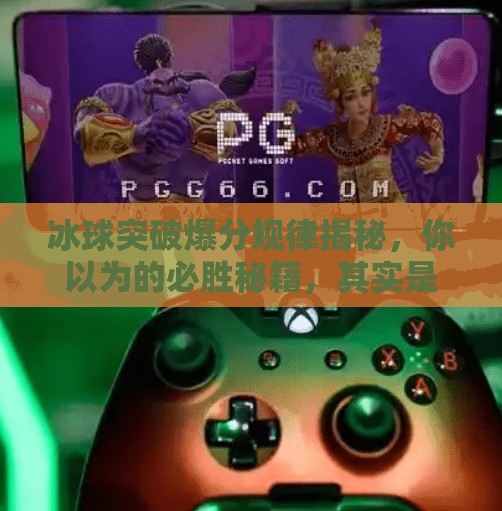 冰球突破爆分规律揭秘，你以为的必胜秘籍，其实是赌场设下的陷阱！冰球突破爆分规律