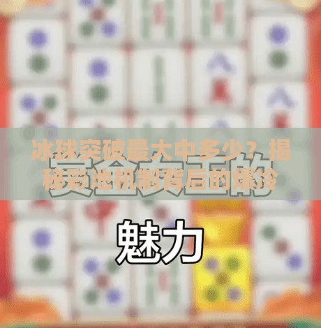 冰球突破最大中多少？揭秘彩池机制背后的爆冷真相！冰球突破最大中多少