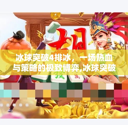 冰球突破4排冰，一场热血与策略的极致博弈,冰球突破4排冰