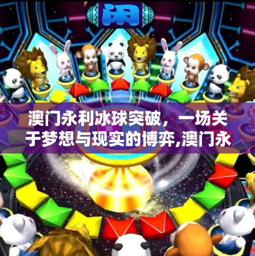 澳门永利冰球突破，一场关于梦想与现实的博弈,澳门永利冰球突破