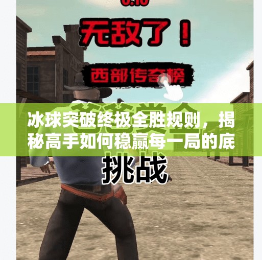 冰球突破终极全胜规则，揭秘高手如何稳赢每一局的底层逻辑,冰球突破终极全胜规则