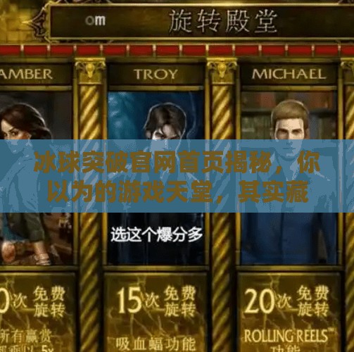 冰球突破官网首页揭秘，你以为的游戏天堂，其实藏着这些陷阱？冰球突破官网首页