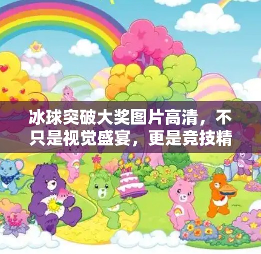 冰球突破大奖图片高清，不只是视觉盛宴，更是竞技精神的凝固瞬间,冰球突破大奖图片高清