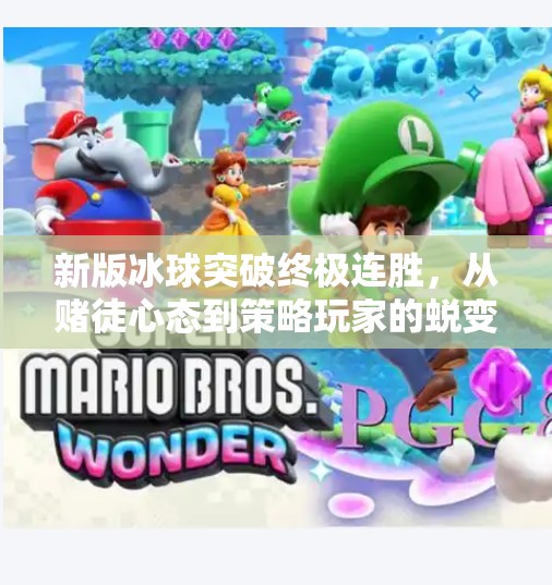 新版冰球突破终极连胜，从赌徒心态到策略玩家的蜕变之路,新版冰球突破终极连胜