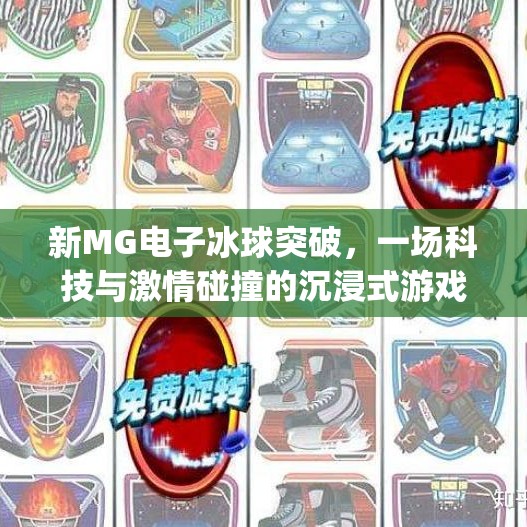 新MG电子冰球突破，一场科技与激情碰撞的沉浸式游戏革命,新mg电子冰球突破