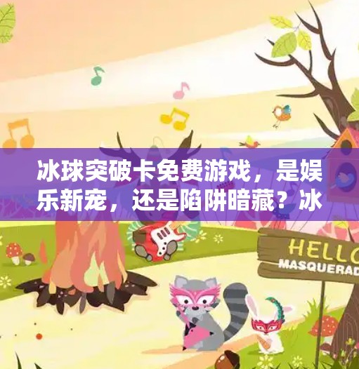 冰球突破卡免费游戏，是娱乐新宠，还是陷阱暗藏？冰球突破卡免费游戏
