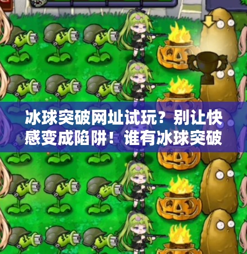 冰球突破网址试玩？别让快感变成陷阱！谁有冰球突破网址试玩