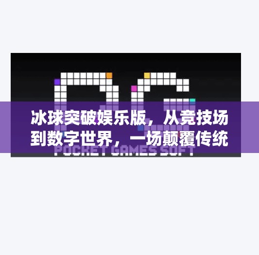 冰球突破娱乐版，从竞技场到数字世界，一场颠覆传统的体育狂欢,冰球突破娱乐版