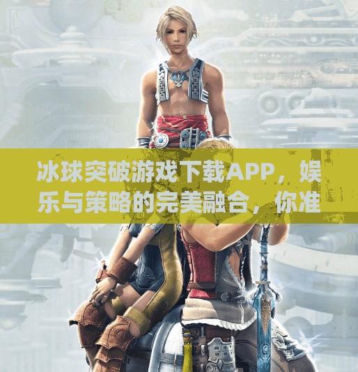 冰球突破游戏下载APP，娱乐与策略的完美融合，你准备好了吗？冰球突破游戏下载app