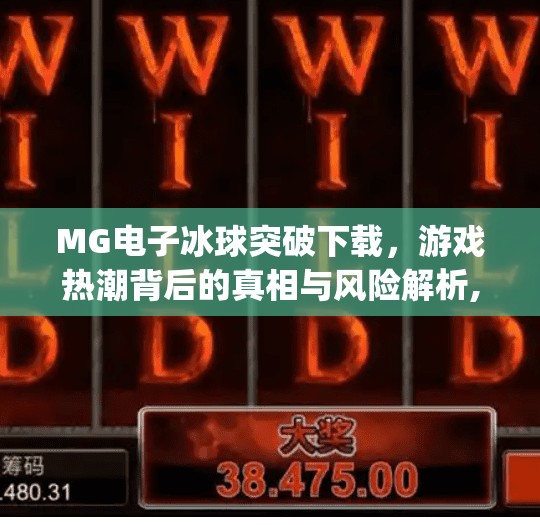 MG电子冰球突破下载，游戏热潮背后的真相与风险解析,mg电子冰球突破下载