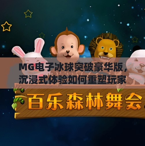 MG电子冰球突破豪华版，沉浸式体验如何重塑玩家的娱乐边界？mg电子冰球突破豪华