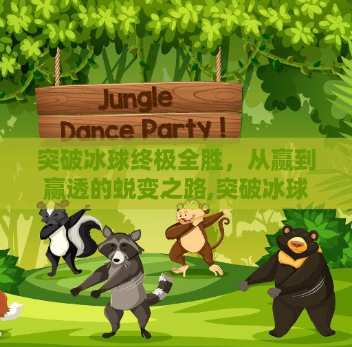 突破冰球终极全胜，从赢到赢透的蜕变之路,突破冰球终极全胜