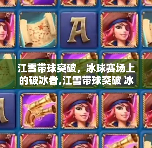 江雪带球突破，冰球赛场上的破冰者,江雪带球突破 冰球
