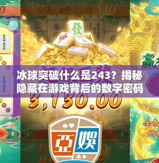 冰球突破什么是243？揭秘隐藏在游戏背后的数字密码与玩家真相,冰球突破什么是243