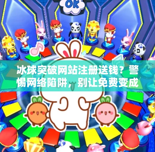 冰球突破网站注册送钱？警惕网络陷阱，别让免费变成陷阱,冰球突破网站注册送钱