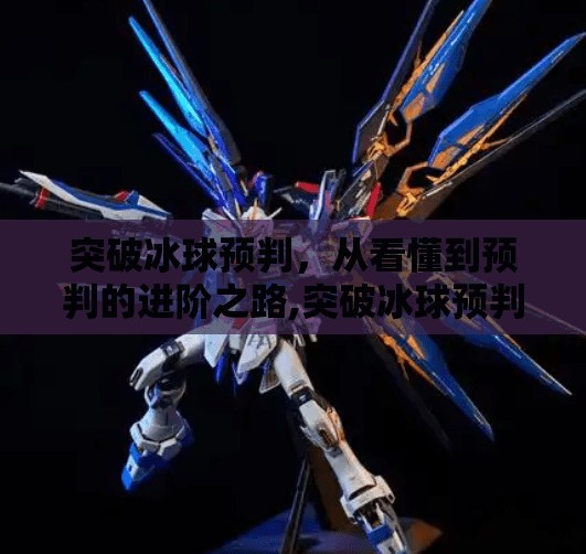 突破冰球预判，从看懂到预判的进阶之路,突破冰球预判