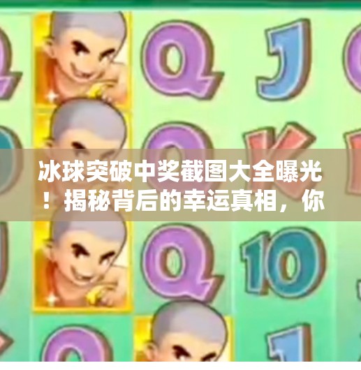 冰球突破中奖截图大全曝光！揭秘背后的幸运真相，你真的能靠它赚钱吗？冰球突破中奖截图大全