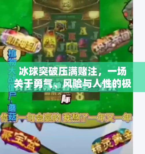 冰球突破压满赌注，一场关于勇气、风险与人性的极限游戏,冰球突破压满赌注