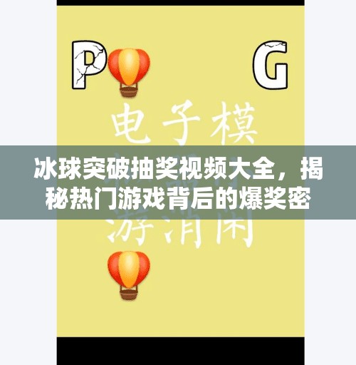冰球突破抽奖视频大全，揭秘热门游戏背后的爆奖密码！冰球突破抽奖视频大全