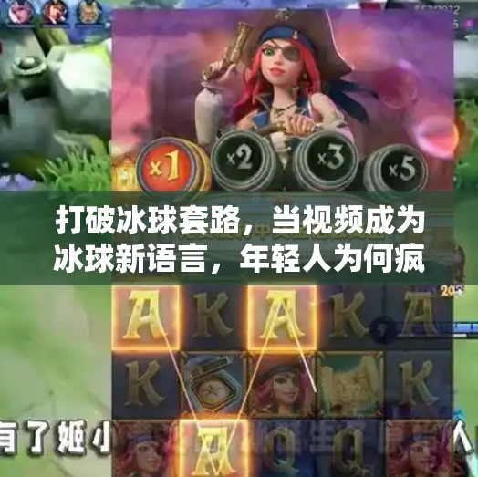 打破冰球套路，当视频成为冰球新语言，年轻人为何疯狂上头？突破冰球套路视频
