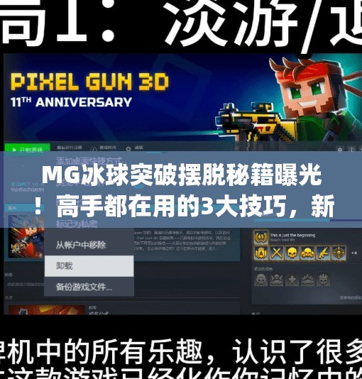 MG冰球突破摆脱秘籍曝光！高手都在用的3大技巧，新手也能秒变老手！mg冰球突破摆脱秘籍