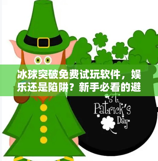 冰球突破免费试玩软件，娱乐还是陷阱？新手必看的避坑指南！冰球突破免费试玩软件