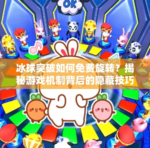 冰球突破如何免费旋转？揭秘游戏机制背后的隐藏技巧与合法玩法！冰球突破如何免费旋转