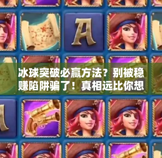 冰球突破必赢方法？别被稳赚陷阱骗了！真相远比你想的复杂！冰球突破必赢方法