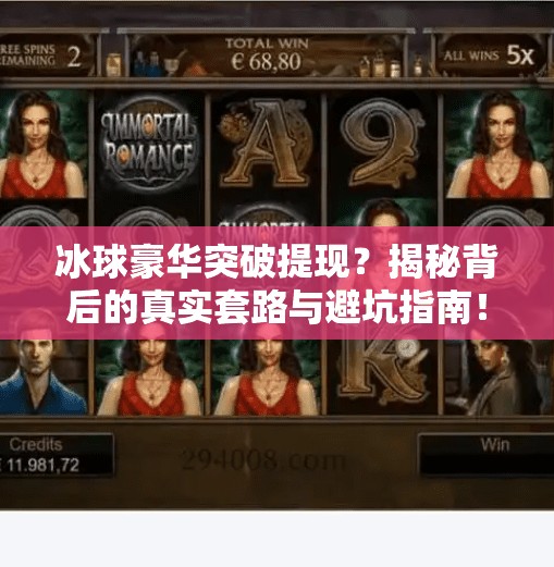 冰球豪华突破提现？揭秘背后的真实套路与避坑指南！冰球豪华突破提现