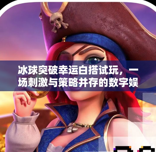 冰球突破幸运白搭试玩，一场刺激与策略并存的数字娱乐盛宴,冰球突破幸运白搭试玩