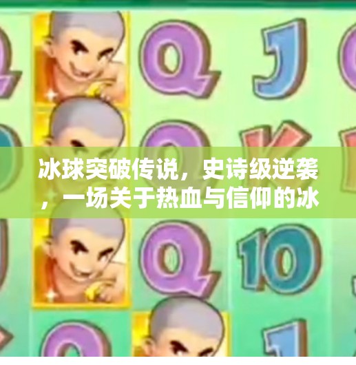 冰球突破传说，史诗级逆袭，一场关于热血与信仰的冰上奇迹,冰球突破传说史诗惊人