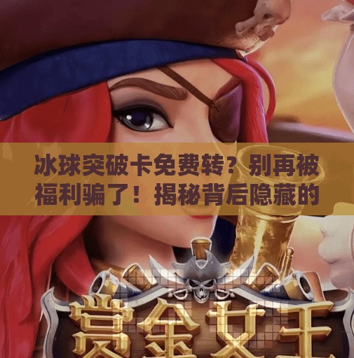 冰球突破卡免费转？别再被福利骗了！揭秘背后隐藏的套路与真相,冰球突破卡免费转