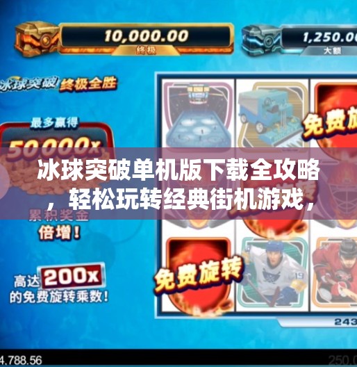 冰球突破单机版下载全攻略，轻松玩转经典街机游戏，无需联网也能畅快体验！冰球突破单机怎么下载