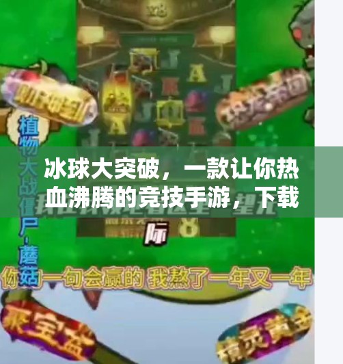 冰球大突破，一款让你热血沸腾的竞技手游，下载即玩，爽到停不下来！冰球大突破游戏下载